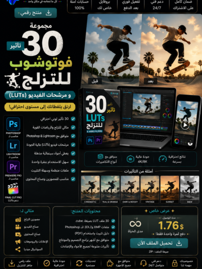 (LUTs) مجموعة 30 تأثير فوتوشوب للتزلج ومرشحات الفيديو